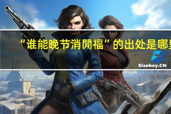 “谁能晚节消閒福”的出处是哪里