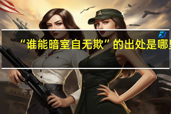“谁能暗室自无欺”的出处是哪里