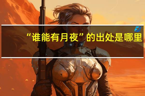 “谁能有月夜”的出处是哪里