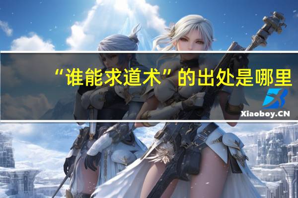 “谁能求道术”的出处是哪里