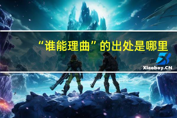 “谁能理曲”的出处是哪里