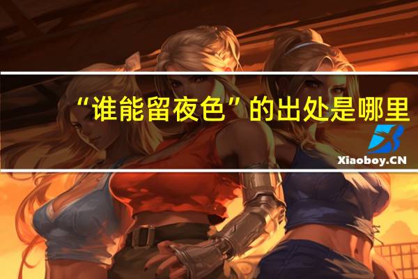 “谁能留夜色”的出处是哪里