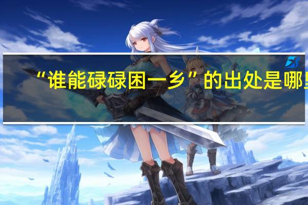 “谁能碌碌困一乡”的出处是哪里