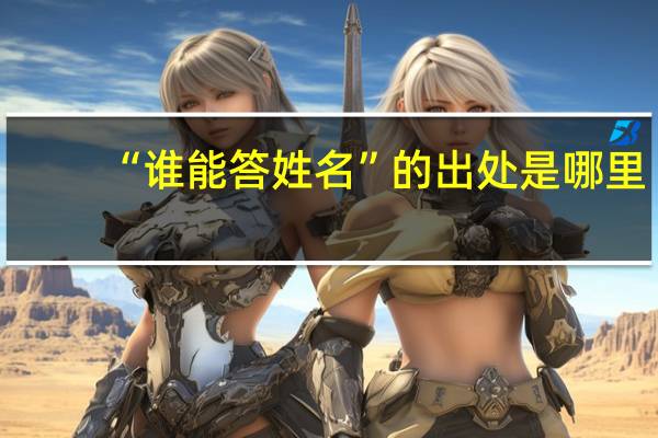 “谁能答姓名”的出处是哪里