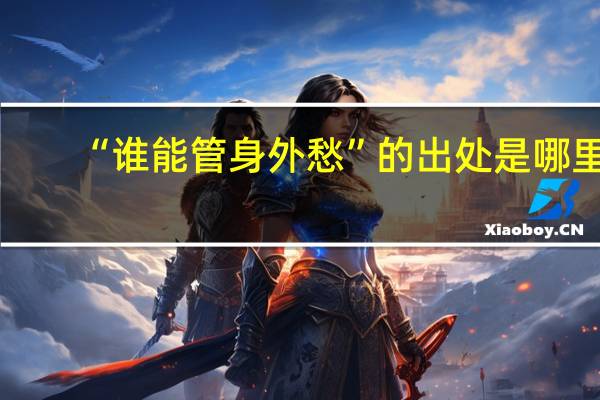 “谁能管身外愁”的出处是哪里