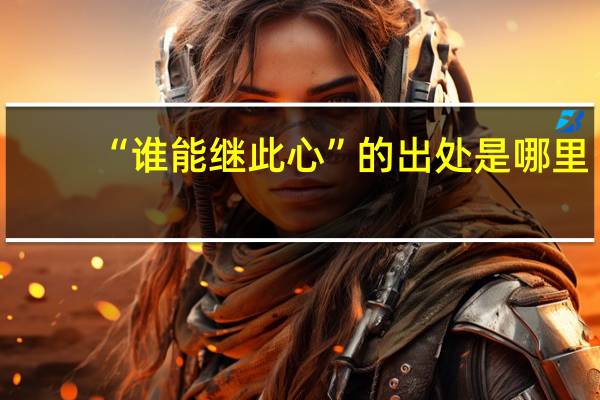 “谁能继此心”的出处是哪里