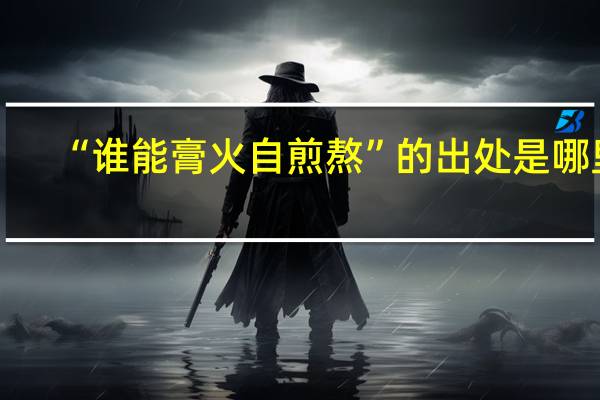 “谁能膏火自煎熬”的出处是哪里
