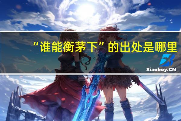 “谁能衡茅下”的出处是哪里