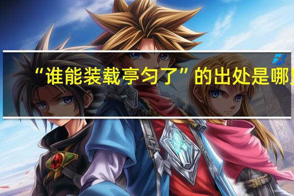 “谁能装载亭匀了”的出处是哪里