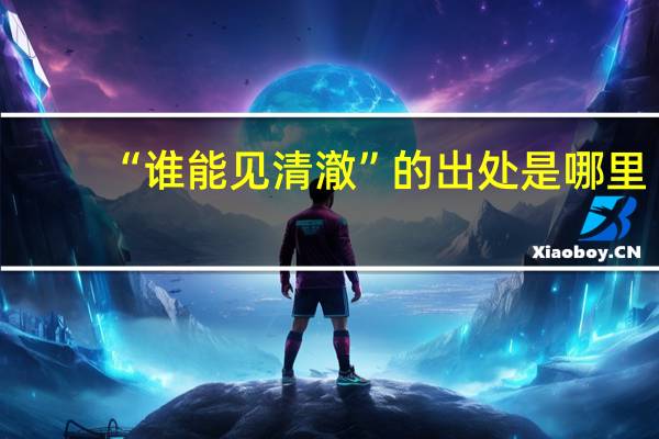 “谁能见清澈”的出处是哪里