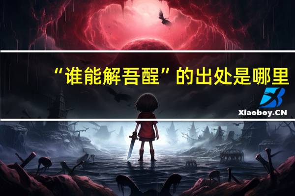 “谁能解吾酲”的出处是哪里