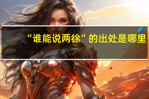 “谁能说两徐”的出处是哪里