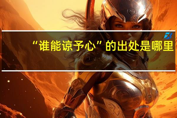 “谁能谅予心”的出处是哪里