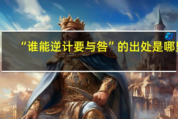 “谁能逆计要与咎”的出处是哪里