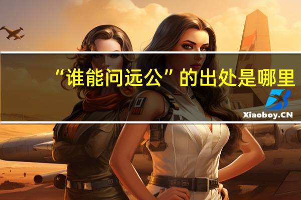 “谁能问远公”的出处是哪里