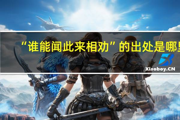 “谁能闻此来相劝”的出处是哪里