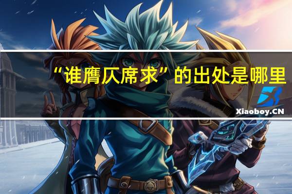 “谁膺仄席求”的出处是哪里