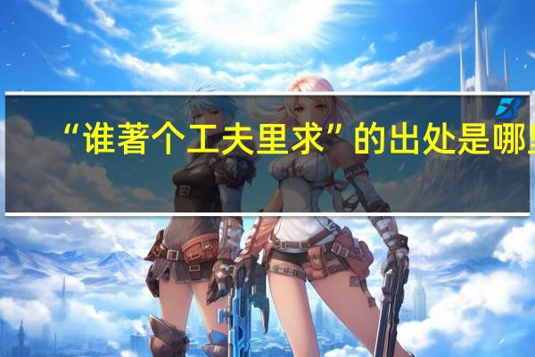 “谁著个工夫里求”的出处是哪里