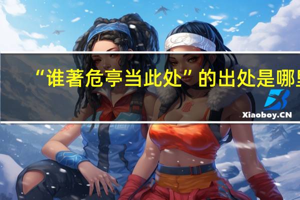 “谁著危亭当此处”的出处是哪里