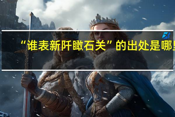 “谁表新阡瞰石关”的出处是哪里