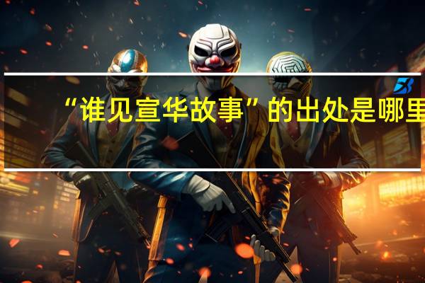 “谁见宣华故事”的出处是哪里