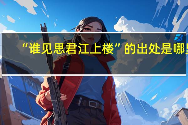 “谁见思君江上楼”的出处是哪里