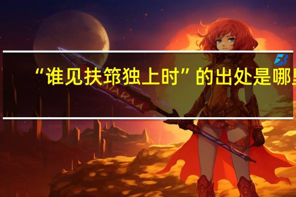 “谁见扶筇独上时”的出处是哪里