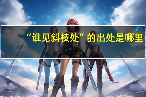 “谁见斜枝处”的出处是哪里