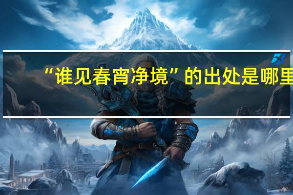 “谁见春宵净境”的出处是哪里