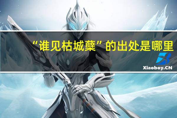 “谁见枯城蘖”的出处是哪里