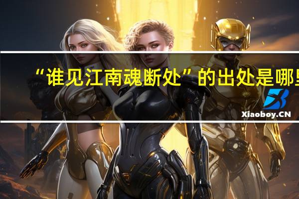“谁见江南魂断处”的出处是哪里