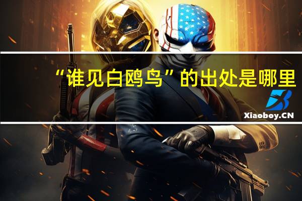 “谁见白鸥鸟”的出处是哪里