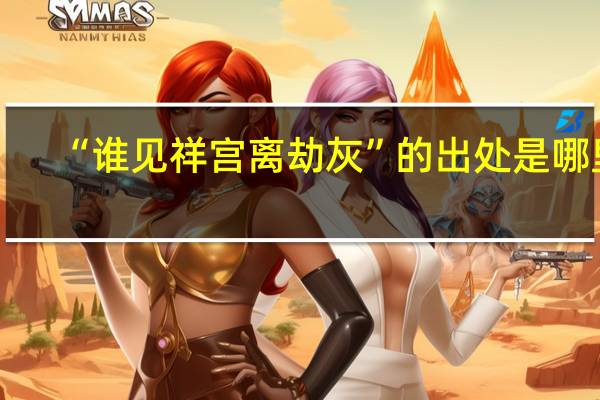 “谁见祥宫离劫灰”的出处是哪里