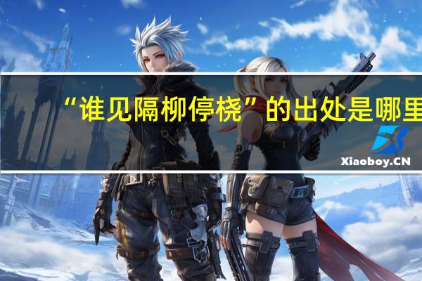 “谁见隔柳停桡”的出处是哪里