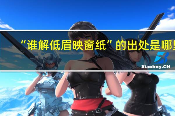 “谁解低眉映窗纸”的出处是哪里