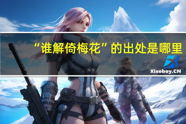 “谁解倚梅花”的出处是哪里