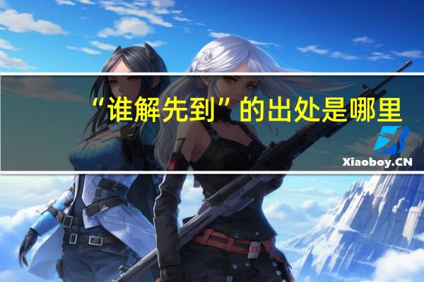 “谁解先到”的出处是哪里