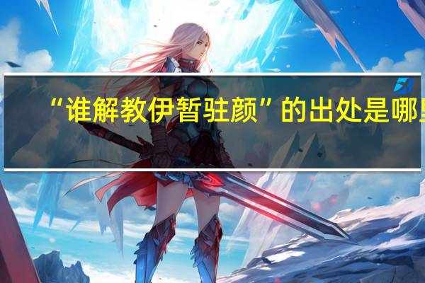 “谁解教伊暂驻颜”的出处是哪里