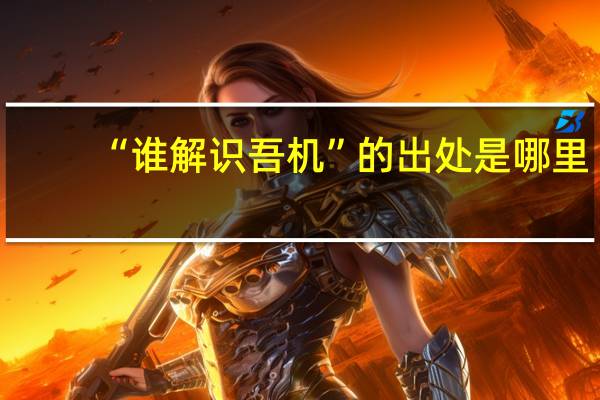 “谁解识吾机”的出处是哪里