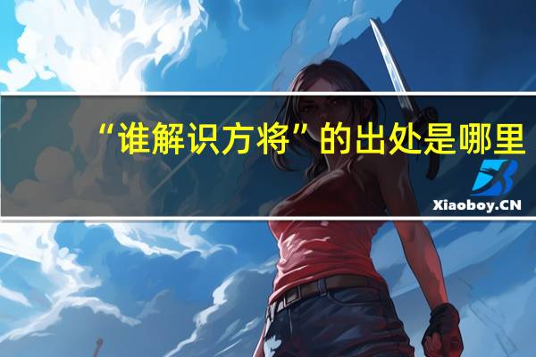 “谁解识方将”的出处是哪里