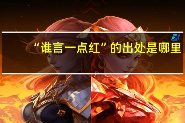 “谁言一点红”的出处是哪里