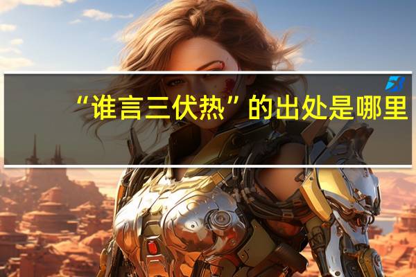 “谁言三伏热”的出处是哪里