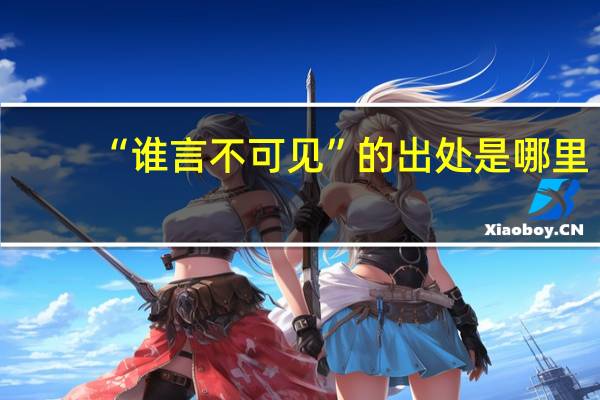 “谁言不可见”的出处是哪里