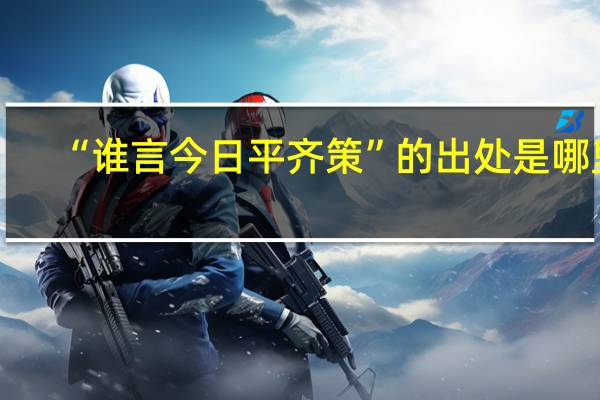 “谁言今日平齐策”的出处是哪里