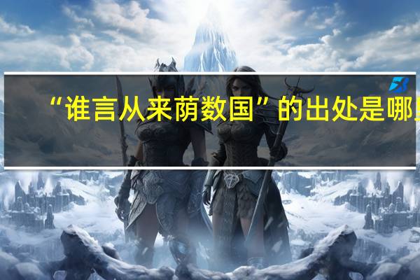 “谁言从来荫数国”的出处是哪里