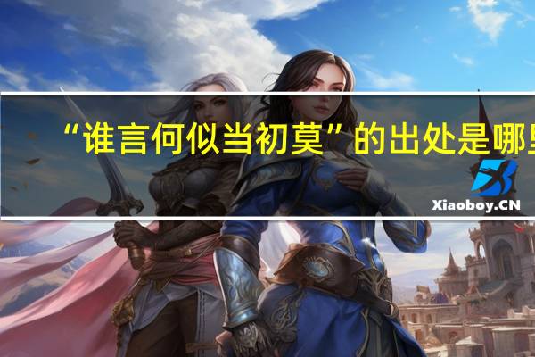 “谁言何似当初莫”的出处是哪里