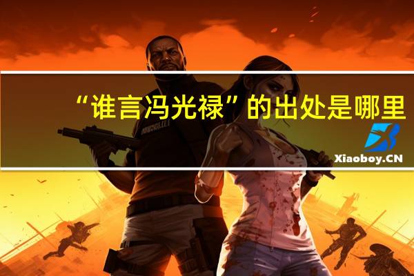 “谁言冯光禄”的出处是哪里