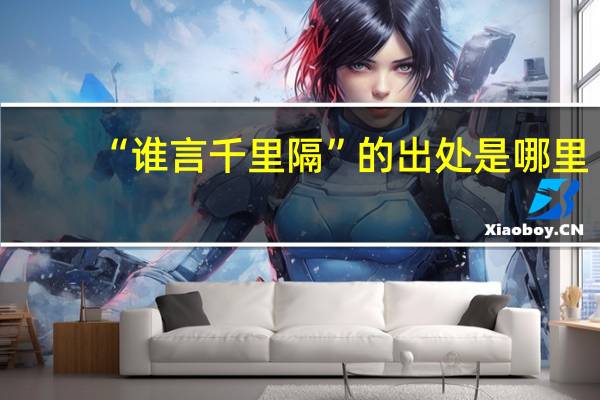 “谁言千里隔”的出处是哪里