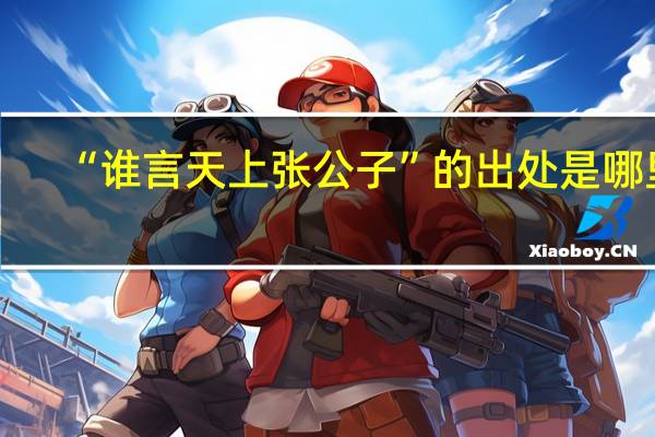 “谁言天上张公子”的出处是哪里