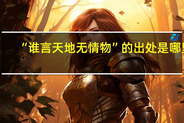 “谁言天地无情物”的出处是哪里